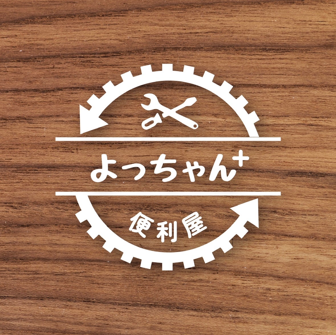 リピーター様が後を絶たない街の便利屋さん♪の写真