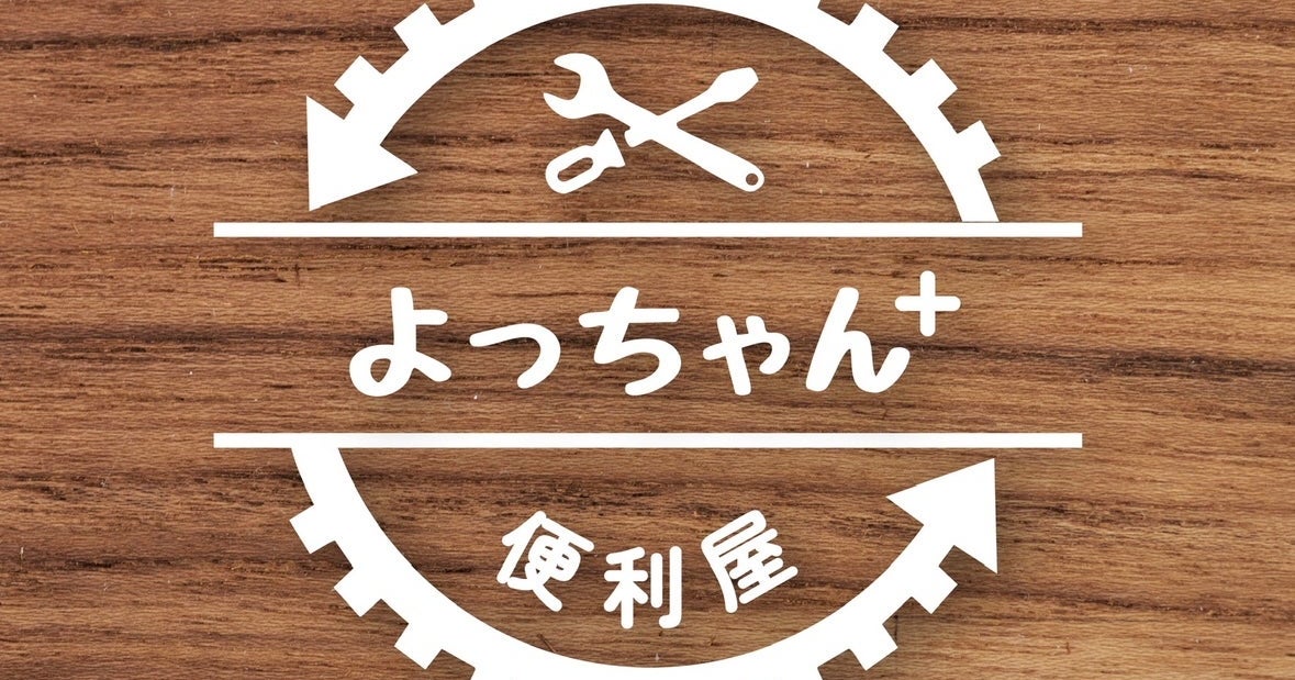（株）便利屋よっちゃん＋の外観