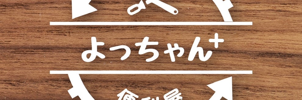 便利屋よっちゃん＋の画像