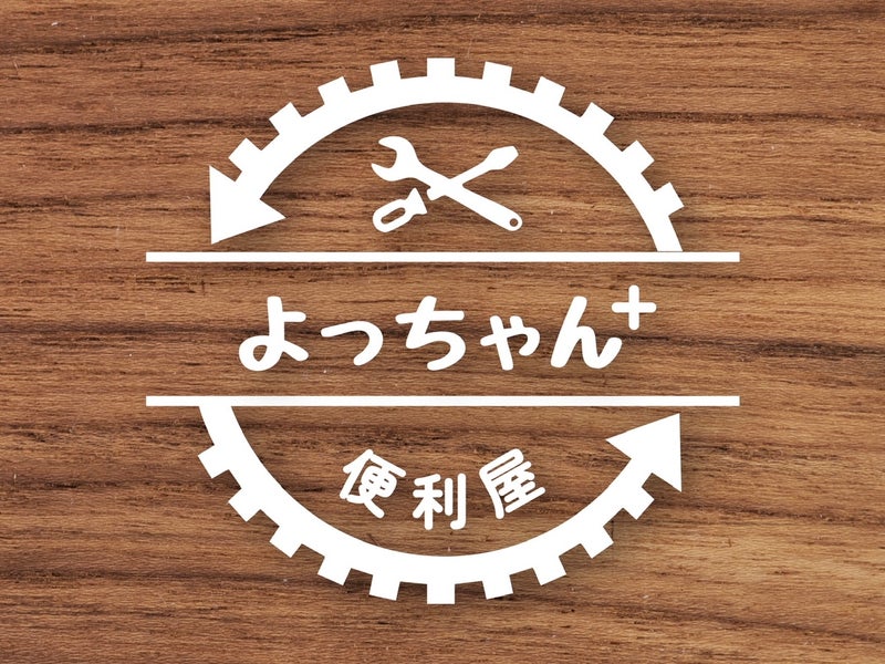 便利屋よっちゃん＋の画像