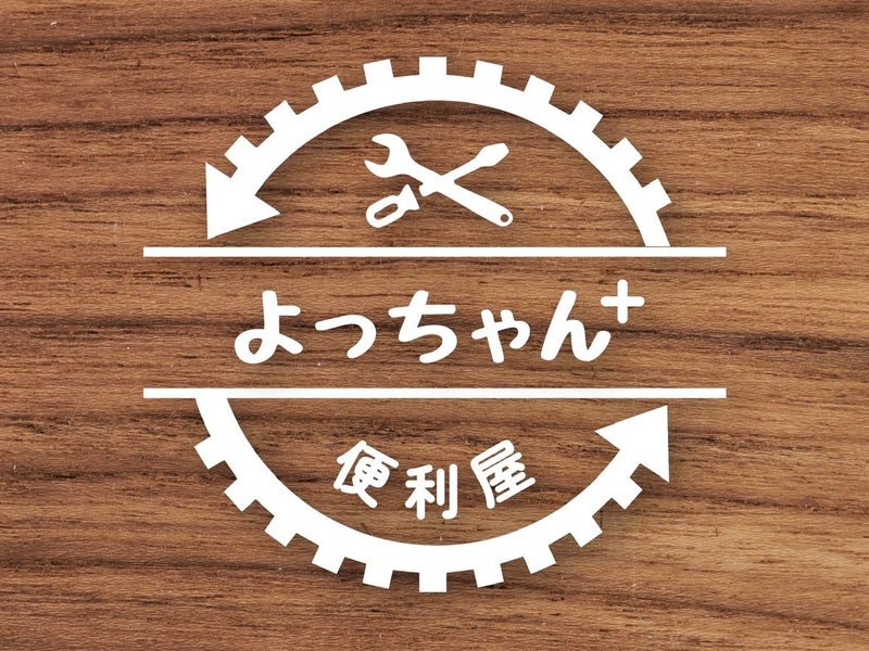 （株）便利屋よっちゃん＋の画像